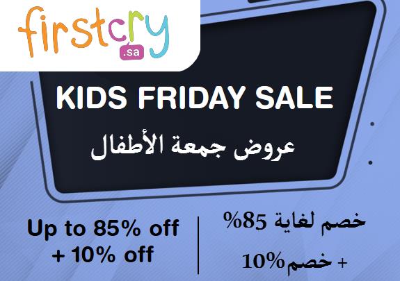  فيرست كراي Coupon Code Kids Friday Sale