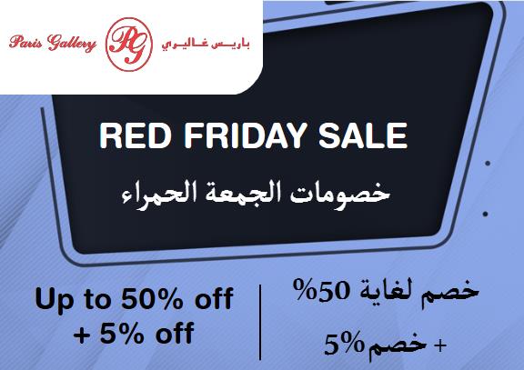  باريس غاليري  Coupon Code Red Friday Sale