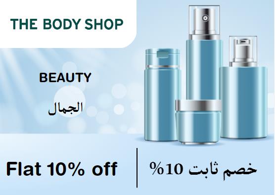  ذي بودي شوب Coupon Code Beauty