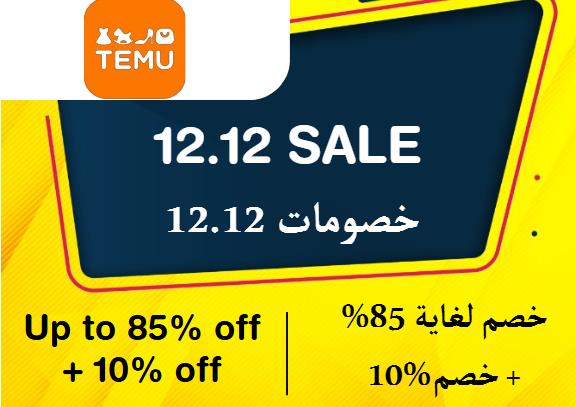  Temu Coupon Code 12.12 Sale