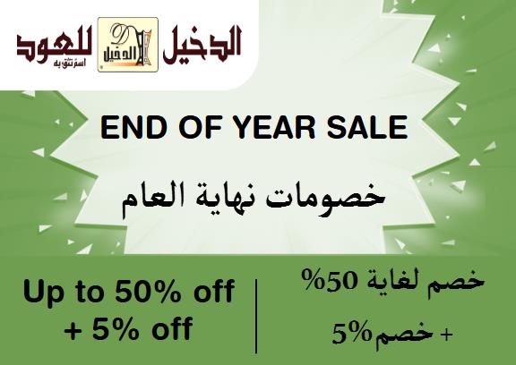 Al Dakheel Oud Discount Code End Of Year Sale