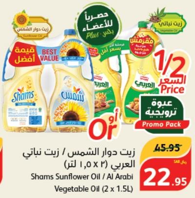 Shams Sunflower Oil / Al Arabi Vegetable Oil (2 x 1.5L)