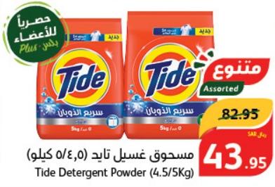 Tide Detergent Powder (4.5/5Kg)