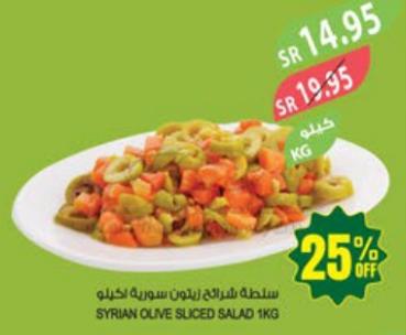 SYRIAN OUVE SUCED SALAD 1KG