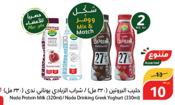 Nada Protein Milk (320ml)/Nada Drinking Greek Yoghurt 2x(330ml)