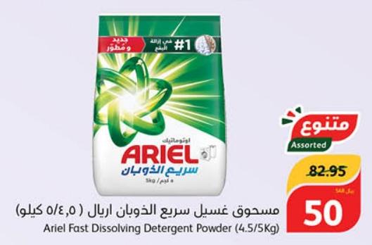 Ariel Fast Dissolving Detergent Powder (4.5/5Kg)
