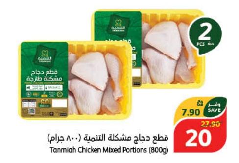 Tanmiah Chicken Mixed Portions (800g)