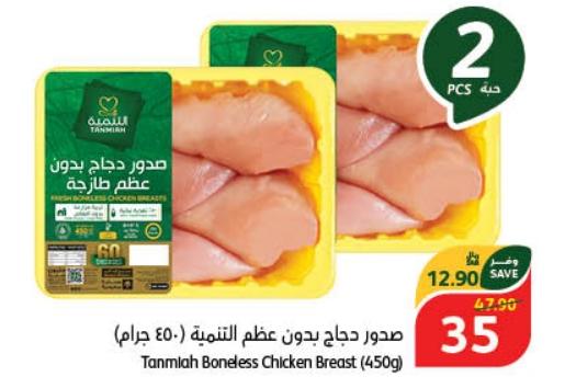 Tanmiah Boneless Chicken Breast (450g)
