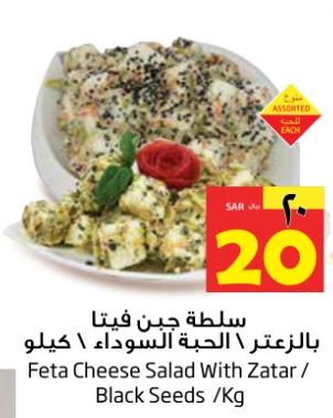 Feta Cheese Salad With Zatar/ Black Seeds /Kg