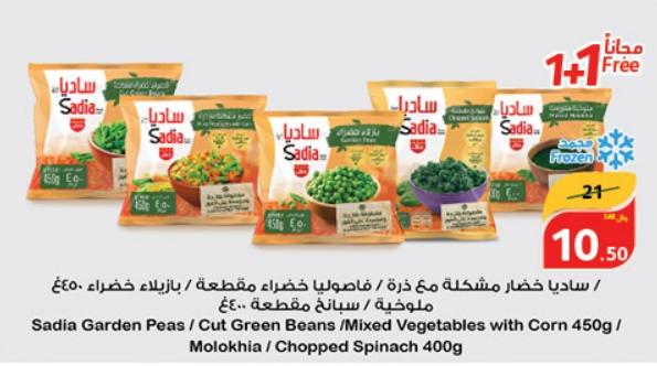 Sadia Garden Peas/Cut Green Beans /Mixed Vegetables with Corn 450g/ Molokhia/Chopped Spinach 400g