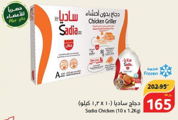Sadia Whole Chicken (10 x 1.2Kg)