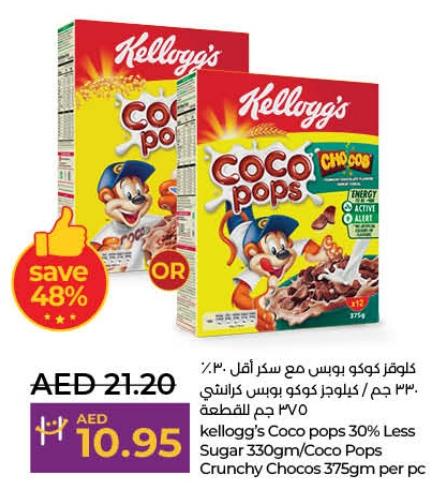 kellogg's Coco pops 30% Less Sugar 330gm/Coco Pops Crunchy Chocos 375gm per pc