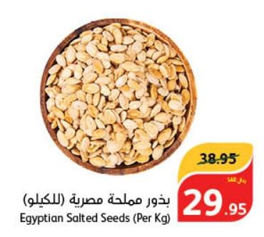 Egyptian Salted Seeds (Per Kg)