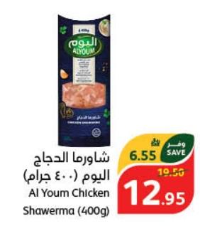 Al Youm Chicken Shawerma (400g)