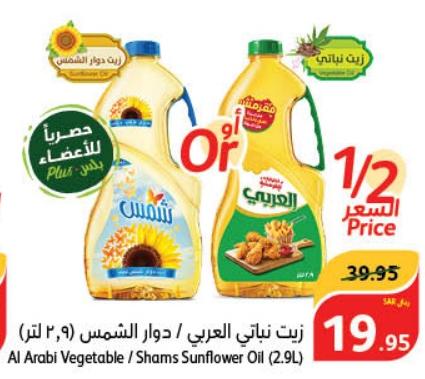 Al Arabi Vegetable/Shams Sunflower Oil (2.9L)