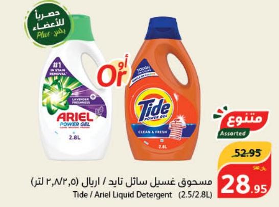 Tide / Ariel Liquid Detergent (2.8/2.8L)