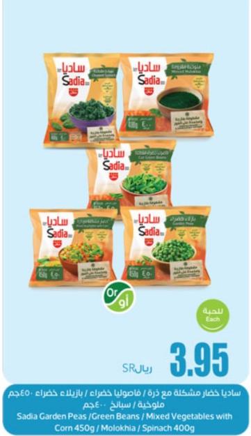 Sadia Garden Peas/Green Beans / Mixed Vegetables with Corn 450g/Molokhia/Spinach 400g