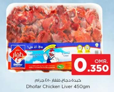 Dhofar Chicken Liver 450gm
