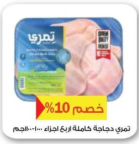 Temry Chicken Whole 1000 - 1100 gm 