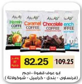 Abu Auf Coffee French/ Hazelnut/ Caramel/ Chocolate 100 gm 