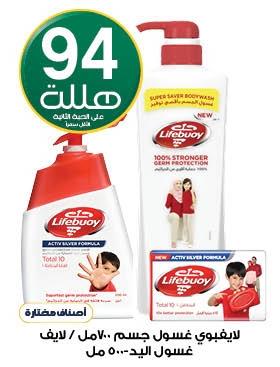 Lifebuoy Body Wash 700ml/ Hand Wash 500ml/ Soap Bar (The Second Pill With 0.94 SAR)