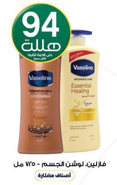 Vaseline Body Lotion - 725 ml (The Second Pill With 0.94 SAR)