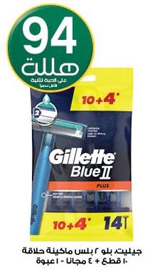 Gillette Blue II Plus Razor 10 + 4 Free (The Second Pill WIth 0.94 SAR)