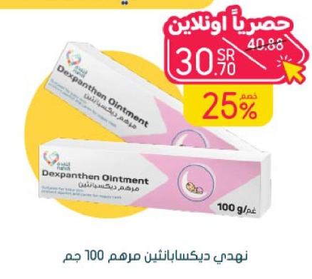 Nahdi Dexpanthen Ointment 100g