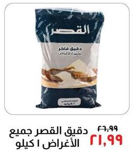 Al-Qasr Flour for all purposes 1 kg 