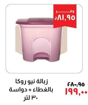 New Roca waste bin with pedal + 30L