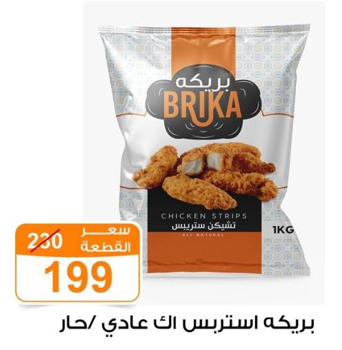 BRIKA Chicken Strips 1 Kg Normal / Spicy 