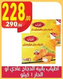 Atyab Chicken Pane Normal / Spicy 1 Kg 