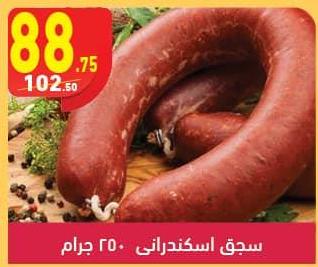 Alexandrian Sausage 250 gm  