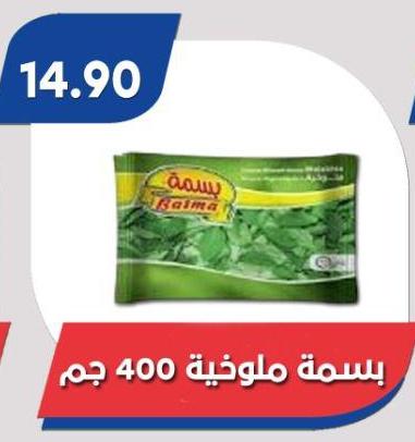 Basma Molokhia 400 gm