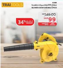 مف blower 600 واط سرعات متغيرة