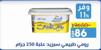 رومي طبيعي سبريدي علبة 250 جرام