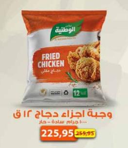 Al Watania Poultry Fried Chicken 12Pcs