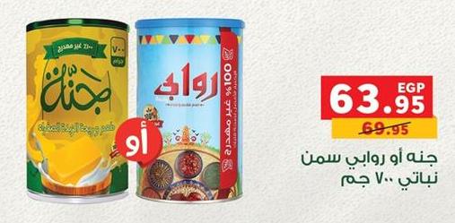 Ghana or Rawabi Ghee 700 ml