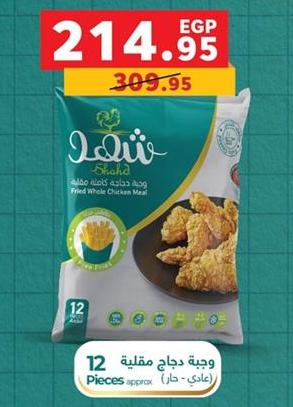 Shahd Fried Whole Chicken Meal 12 pcs