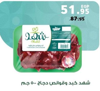 Shahd Fresh Chicken Livers & Gizzards 500gm