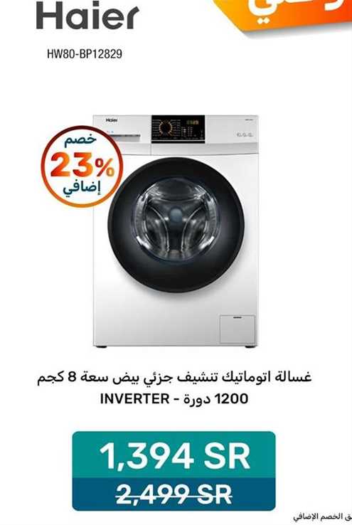 غسالة اتوماتيك تنشيف جزئي بيض سعة 8 كجم INVERTER - 1200 دورة