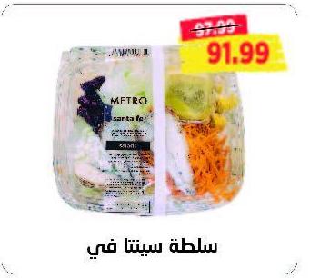 METRO Santa Fe Salad 1PACK 