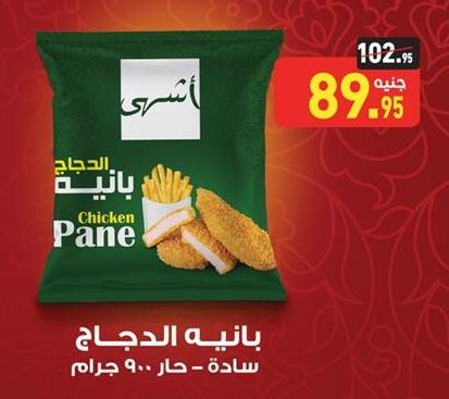 Chicken Pane - 900 grams