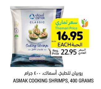 Asmak Cooking Shrimps, 400 grams