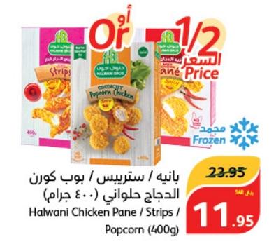 Halwani Chicken Pane / Strips / Popcorn (400g)