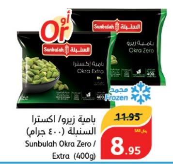 Sunbulah Okra Zero / Extra (400g)