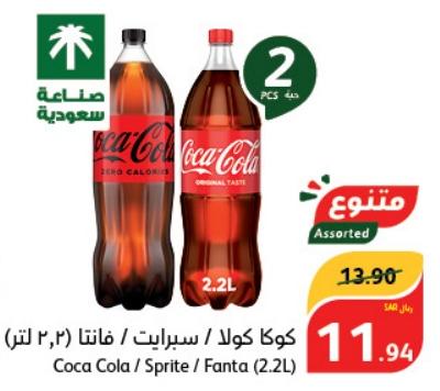 Coca Cola / Sprite / Fanta 2x(2.2L)