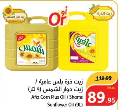 Afia Corn Plus Oil / Shams Sunflower Oil (9L)