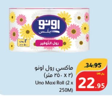 ماكسي رول اونو (2 x 250 متر)