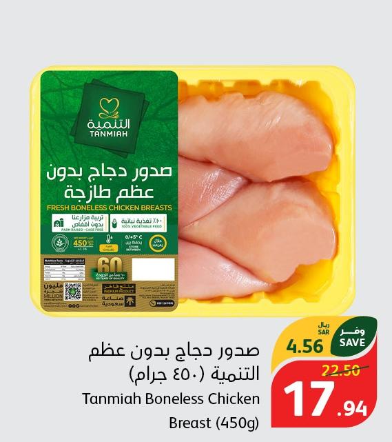 Tanmiah Boneless Chicken Breast (450g)